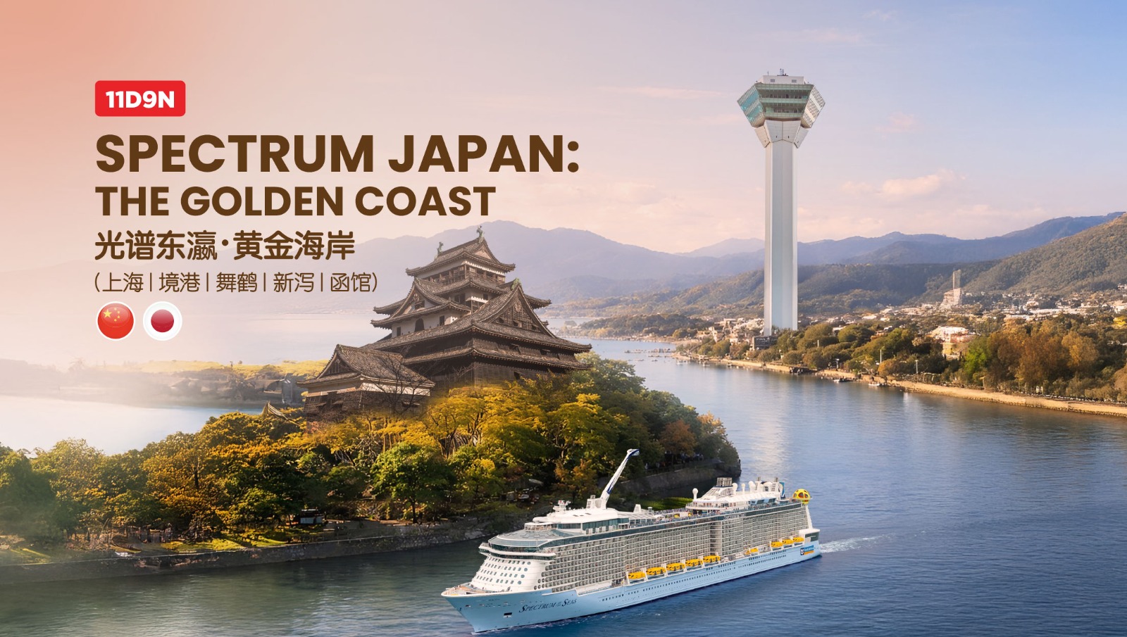11D9N SPECTRUM JAPAN : THE GOLDEN COAST (EX SHANGHAI)